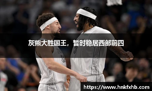 灰熊大胜国王，暂时稳居西部前四