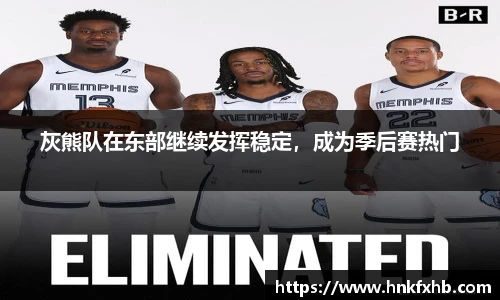 灰熊队在东部继续发挥稳定，成为季后赛热门