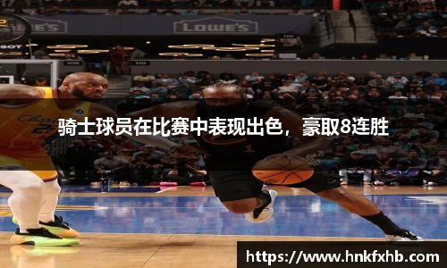 骑士球员在比赛中表现出色，豪取8连胜