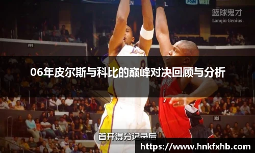 06年皮尔斯与科比的巅峰对决回顾与分析