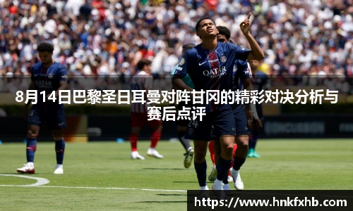 8月14日巴黎圣日耳曼对阵甘冈的精彩对决分析与赛后点评