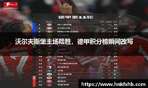 沃尔夫斯堡主场险胜，德甲积分榜瞬间改写