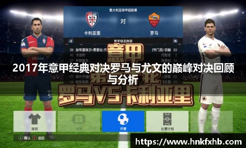 2017年意甲经典对决罗马与尤文的巅峰对决回顾与分析