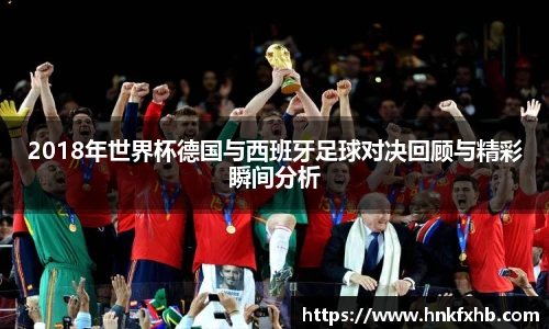 2018年世界杯德国与西班牙足球对决回顾与精彩瞬间分析