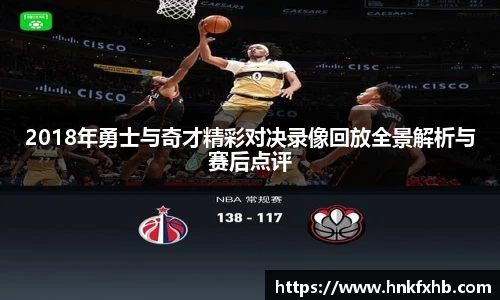 2018年勇士与奇才精彩对决录像回放全景解析与赛后点评