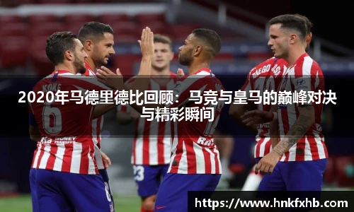 2020年马德里德比回顾：马竞与皇马的巅峰对决与精彩瞬间