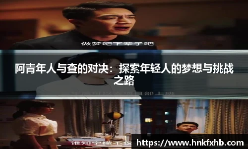 阿青年人与查的对决：探索年轻人的梦想与挑战之路