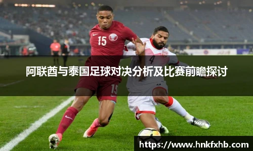阿联酋与泰国足球对决分析及比赛前瞻探讨