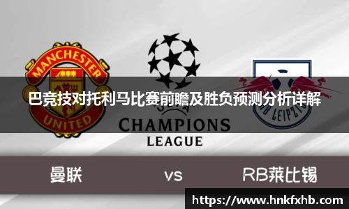 巴竞技对托利马比赛前瞻及胜负预测分析详解