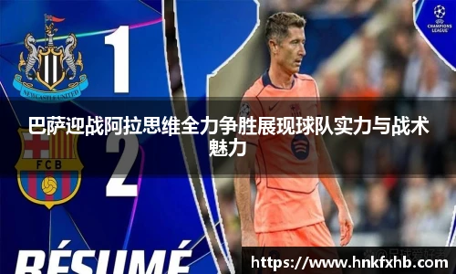 巴萨迎战阿拉思维全力争胜展现球队实力与战术魅力