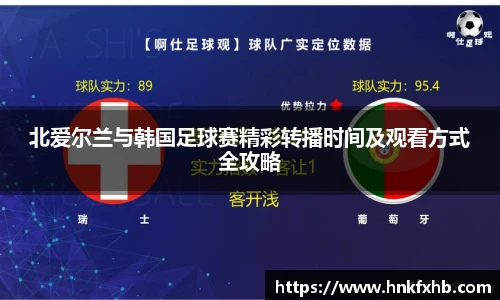 北爱尔兰与韩国足球赛精彩转播时间及观看方式全攻略