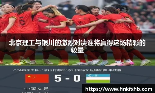 北京理工与银川的激烈对决谁将赢得这场精彩的较量