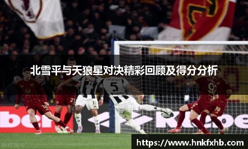 北雪平与天狼星对决精彩回顾及得分分析