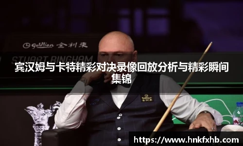 宾汉姆与卡特精彩对决录像回放分析与精彩瞬间集锦