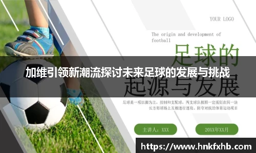 加维引领新潮流探讨未来足球的发展与挑战