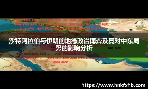 沙特阿拉伯与伊朗的地缘政治博弈及其对中东局势的影响分析