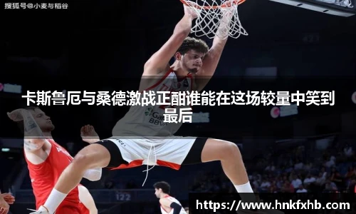 卡斯鲁厄与桑德激战正酣谁能在这场较量中笑到最后