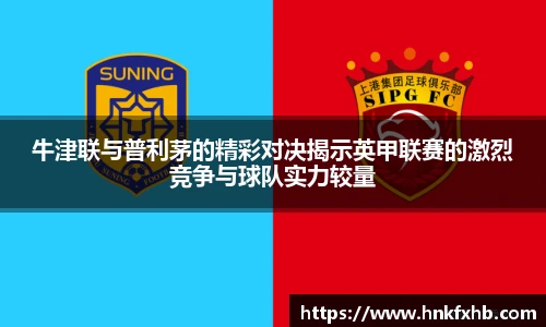 牛津联与普利茅的精彩对决揭示英甲联赛的激烈竞争与球队实力较量
