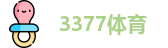 3377体育首页
